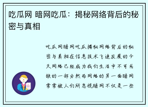 吃瓜网 暗网吃瓜：揭秘网络背后的秘密与真相