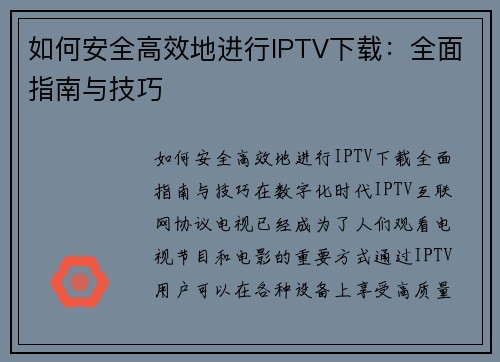 如何安全高效地进行IPTV下载：全面指南与技巧